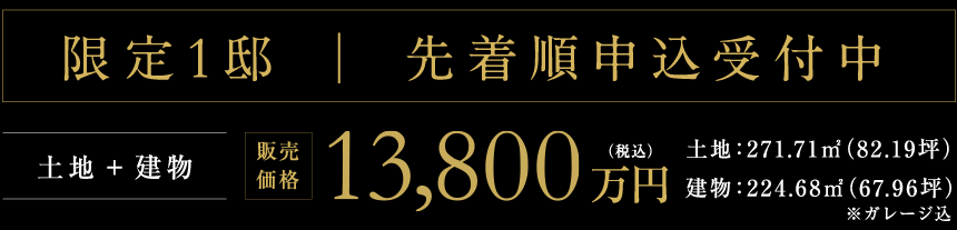 先着順申込受付中
